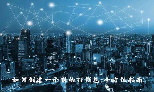 如何创建一个新的TP钱包：全方位指南