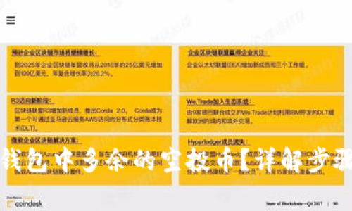 如何删除TP钱包中多余的空投币？详解步骤与注意事项