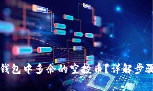 如何删除TP钱包中多余的空投币？详解步骤与注意事项