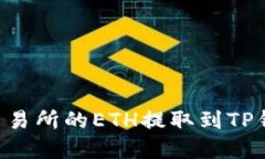 如何将抹茶交易所的ETH提