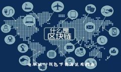 电脑版TP钱包下载与使用指
