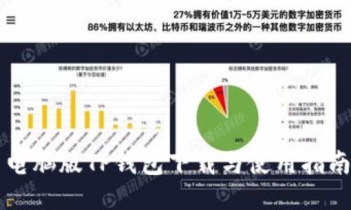 电脑版TP钱包下载与使用指南