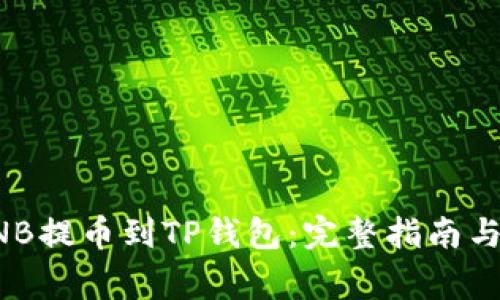 如何将BNB提币到TP钱包：完整指南与注意事项