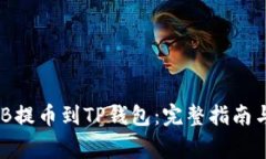 如何将BNB提币到TP钱包：完