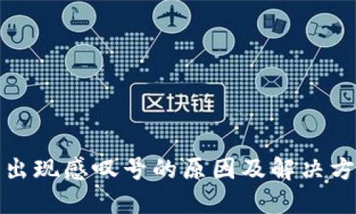 TP钱包出现感叹号的原因及解决方法详解