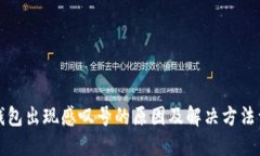 TP钱包出现感叹号的原因及