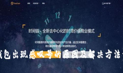 TP钱包出现感叹号的原因及解决方法详解