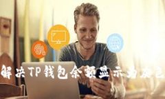 : 如何解决TP钱包余额显示