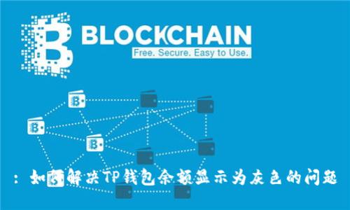 : 如何解决TP钱包余额显示为灰色的问题