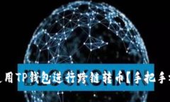 : 如何使用TP钱包进行跨链