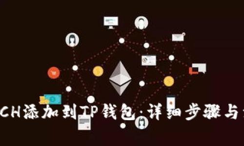 如何将BCH添加到TP钱包：详细步骤与注意事项