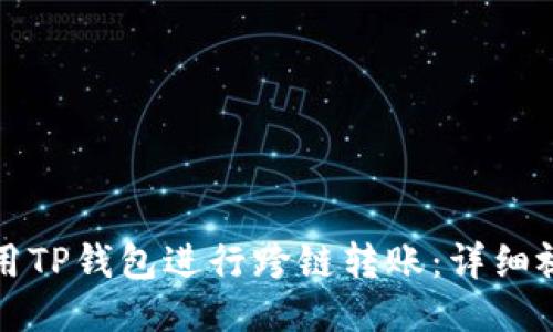 如何使用TP钱包进行跨链转账：详细视频教程