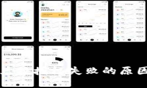 TP钱包Just兑换授权失败的原因与解决方案