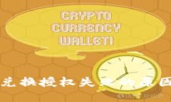 TP钱包Just兑换授权失败的原因与解决方案