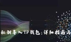 如何将狗狗币私钥导入TP钱包：详细指南与常见问