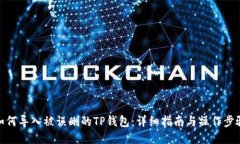 如何导入被误删的TP钱包：详细指南与操作步骤