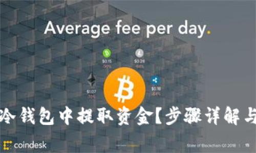 如何从TP冷钱包中提取资金？步骤详解与注意事项