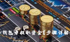 如何从TP冷钱包中提取资金