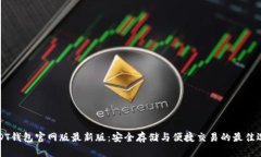 USDT钱包官网版最新版：安