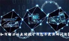 如何解决以太坊挖矿钱包