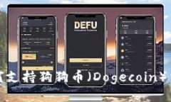 TP钱包如何支持狗狗币（