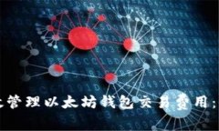如何有效管理以太坊钱包