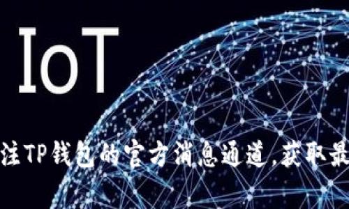 如何解决无法下载TP钱包的问题？详解下载步骤与常见故障排除方法

TP钱包, 下载问题, 手机钱包, 区块链应用/guanjianci

引言
随着区块链技术的不断发展，数字钱包的使用越来越广泛。其中，TP钱包作为一款功能强大且安全性高的数字资产钱包，受到了越来越多用户的青睐。然而，有一些用户在下载TP钱包时遇到了一些问题，导致无法顺利下载。在本文中，我们将详细分析如何解决无法下载TP钱包的问题，并为用户提供一些常见故障排除的方法。

TP钱包简介
TP钱包是一个多功能的数字资产钱包，支持多种数字货币的存储和管理。它具有用户友好的界面，易于上手，并且提供了多种安全措施来保护用户的资产。此外，TP钱包还支持去中心化交易，允许用户直接与其他用户进行交易，而无需通过中心化的交易平台。

下载TP钱包的方式
TP钱包可以通过官方网站和各大应用商店（如苹果App Store和Google Play）进行下载。用户只需在搜索框中输入“TP钱包”，即可找到相关应用并进行下载。对于安卓用户，如果在Google Play商店找不到该应用，可以前往TP钱包的官方网站下载APK安装包。

下载TP钱包时可能遇到的问题
在下载TP钱包的过程中，用户可能会遇到多种问题。以下是一些常见的问题及其解决方案：

问题一：应用商店中找不到TP钱包
首先，确保你的设备与TP钱包的最小系统要求兼容。TP钱包需要一定版本的操作系统才能运行。如果你的设备较旧，可能会导致无法在应用商店中找到TP钱包。
如果你的设备足够新但仍然找不到TP钱包，可以尝试以下步骤：
ul
  li清除应用商店的缓存：进入设备设置，找到应用管理，选择应用商店，清除其缓存和数据。/li
  li检查网络连接：确保你的设备连接到稳定的网络。如果使用Wi-Fi时仍不能下载，可以尝试切换到移动数据。/li
  li尝试重启设备：有时候重启设备可以解决许多不明的问题，包括无法下载应用的情况。/li
/ul

问题二：下载的APK文件无法安装
如果你选择从TP钱包官网下载安装APK文件，但文件无法安装，可能是由于以下原因：
ul
  li安全设置限制：一些设备为了保护用户安全，默认禁止安装非应用商店下载的应用。你需要在设备的设置中找到“安全”或“隐私”选项，允许安装未知来源的应用。/li
  liAPK文件损坏：下载未完成或者网络中断，可能导致APK文件损坏。此时，你需要重新下载安装文件，确保下载完整。/li
  li设备不兼容：确保你的设备满足TP钱包的最低系统要求，检查系统版本，必要时更新系统。/li
/ul

问题三：下载后无法打开TP钱包
如果成功下载了TP钱包，但在尝试打开应用时遇到问题，可能是以下原因导致的：
ul
  li设备性能不足：TP钱包在启动时需要一定的内存和处理能力，确保你的设备没有运行过多的后台应用或者占用过多的存储空间。/li
  li应用更新：确保你下载的是最新版本的TP钱包。如果版本过旧，可能会导致一些兼容性问题，尝试卸载后重新下载最新版本。/li
  li系统问题：有时系统的问题也会影响应用的正常运行。可以尝试重启设备，或者更新至最新的系统版本。/li
/ul

问题四：注册账户时遇到问题
注册TP钱包账户时，用户可能会遇到各种问题，例如验证码收不到、注册信息错误等。可以尝试以下步骤：
ul
  li检查手机设置：确保你的手机能够接收到短信，并且没有设置拦截短信的保护。/li
  li使用其他手机号：如果你在接收验证码时失败，可以尝试使用其他手机号进行注册。/li
  li信息输入正确：仔细检查注册信息，确保所有信息填写正确，包括手机号、密码等。/li
/ul

问题五：使用中的故障排除
在使用TP钱包的过程中，用户有时会遇到故障，例如无法发送或接收货币等情况。以下是一些故障排除的方法：
ul
  li检查网络：确保网络连接稳定，信号良好，可以尝试在不同的网络环境下进行操作。/li
  li更新应用：如果应用版本过旧，可能会导致一些功能无法正常使用。确保你的TP钱包是最新版本。/li
  li查看公告：有时TP钱包会进行维护或者遇到大规模问题，可以查看官方渠道，确认是否存在系统故障。/li
/ul

总结
虽然下载TP钱包有时可能会遇到各种问题，但通过以上的步骤和方法，大多数问题都是可以被有效解决的。作为用户，应当保持耐心，并可定期关注TP钱包的官方消息通道，获取最新的资讯和帮助。

