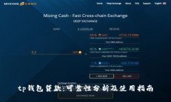 tp钱包贷款：可靠性分析及