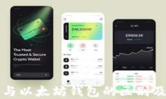 开源钱包与以太坊钱包的