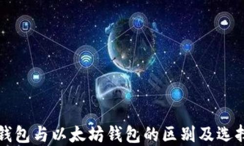 
开源钱包与以太坊钱包的区别及选择指南