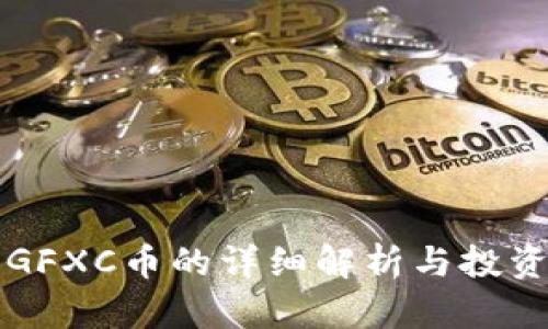 TP钱包中GFXC币的详细解析与投资潜力分析