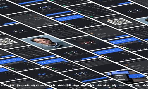 TP钱包中GFXC币的详细解析与投资潜力分析