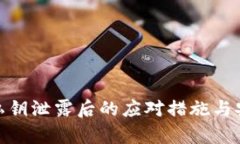 tp钱包私钥泄露后的应对措施与安全建议