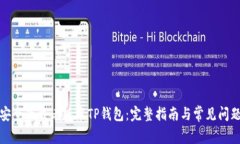 如何安全下载老版本TP钱包：完整指南与常见问题