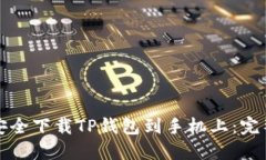 如何安全下载TP钱包到手机上：完整指南