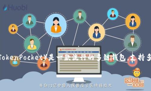 在现代数字资产的管理中，用户常常会希望将他们的代币或者加密货币进行提现到个人钱包中，以便更好地控制和使用这些资产。TP钱包（TokenPocket）是一款流行的多链钱包，支持多种区块链资产的管理，包括ERC20、TRC20等代币。在本文中，我们将详细介绍如何将PIG代币提现到TP钱包，并围绕这一主题展开深入讨论。

如何将PIG代币提现到TP钱包