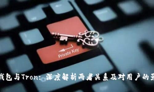 TP钱包与Tron: 深度解析两者关系及对用户的影响