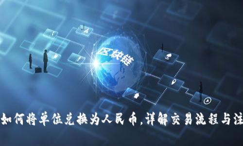 TP钱包如何将单位兑换为人民币，详解交易流程与注意事项