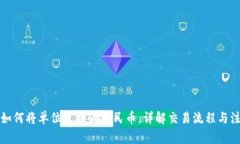 TP钱包如何将单位兑换为人民币，详解交易流程与
