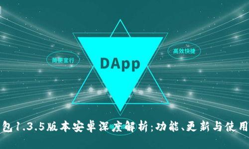 TP钱包1.3.5版本安卓深度解析：功能、更新与使用技巧