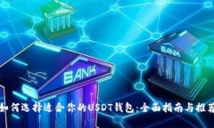 如何选择适合你的USDT钱包