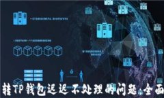 解决转TP钱包迟迟不处理的问题：全面指南