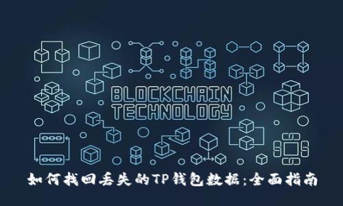 如何找回丢失的TP钱包数据：全面指南