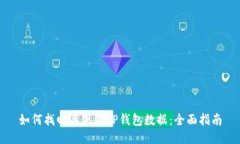 如何找回丢失的TP钱包数据：全面指南