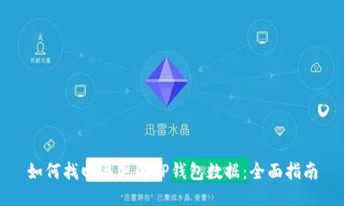 如何找回丢失的TP钱包数据：全面指南
