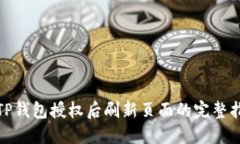 : TP钱包授权后刷新页面的完整指南