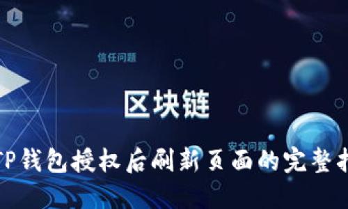 : TP钱包授权后刷新页面的完整指南