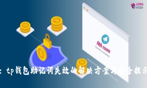 : tp钱包助记词失效的解决方案与安全提示
