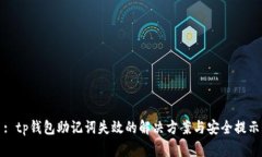 : tp钱包助记词失效的解决