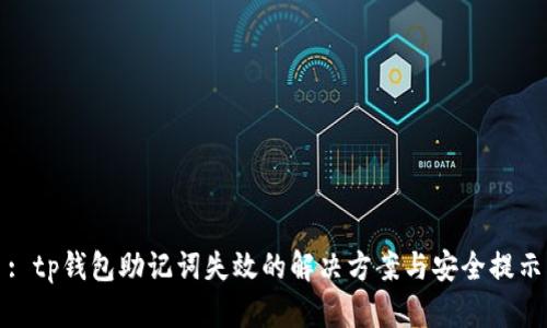 : tp钱包助记词失效的解决方案与安全提示
